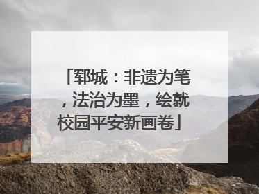郓城：非遗为笔，法治为墨，绘就校园平安新画卷
