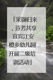 采撷归来，芬芳共享 宜宾江安橙乡幼儿园开展二级培训活动