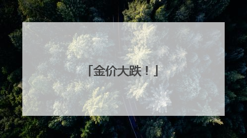 金价大跌！
