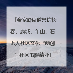 金家岭街道鲁信长春、康城、午山、石老人社区文化“两创”社区书院结业