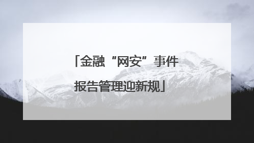 金融“网安”事件报告管理迎新规