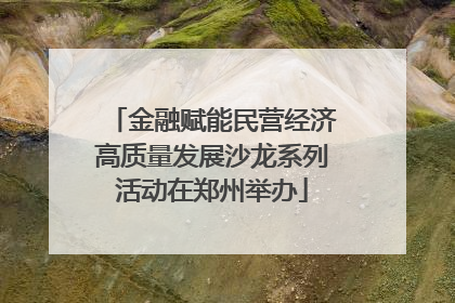 金融赋能民营经济高质量发展沙龙系列活动在郑州举办