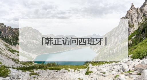 韩正访问西班牙