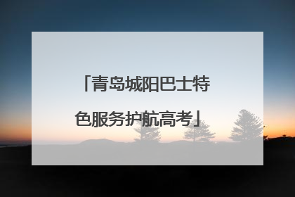 青岛城阳巴士特色服务护航高考