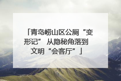 青岛崂山区公厕“变形记” 从隐秘角落到文明“会客厅”