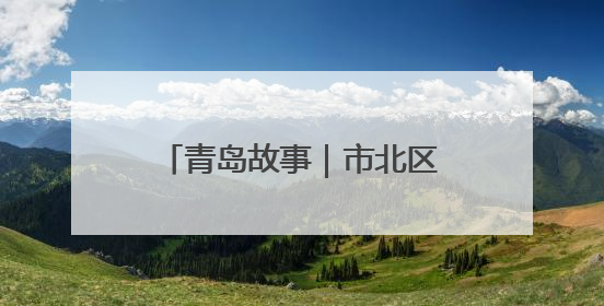 青岛故事｜市北区：34年匠心拉面，专攻“一口鲜”
