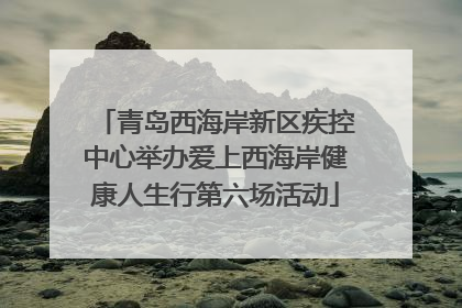 青岛西海岸新区疾控中心举办爱上西海岸健康人生行第六场活动