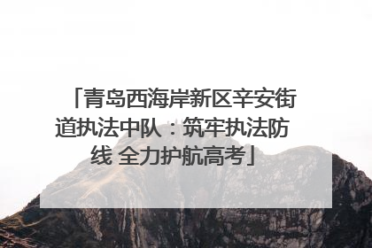 青岛西海岸新区辛安街道执法中队：筑牢执法防线 全力护航高考