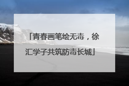青春画笔绘无毒，徐汇学子共筑防毒长城