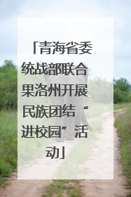 青海省委统战部联合果洛州开展民族团结“进校园”活动