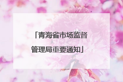 青海省市场监督管理局重要通知