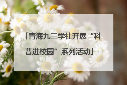 青海九三学社开展“科普进校园”系列活动