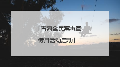 青海全民禁毒宣传月活动启动