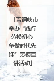 青铜峡市举办“践行劳模初心 争做时代先锋”劳模宣讲活动