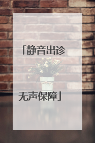 静音出诊 无声保障