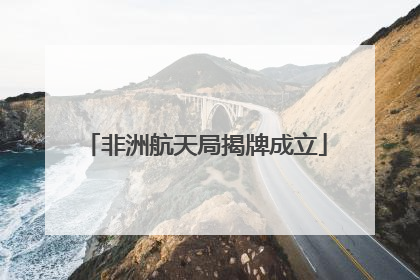 非洲航天局揭牌成立