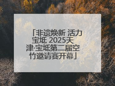 非遗焕新 活力宝坻 2025天津·宝坻第二届空竹邀请赛开幕