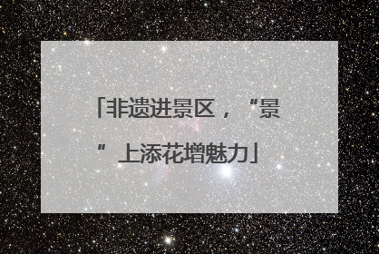 非遗进景区，“景”上添花增魅力