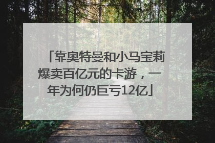 靠奥特曼和小马宝莉爆卖百亿元的卡游，一年为何仍巨亏12亿