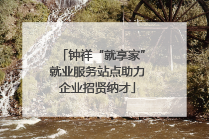 钟祥“就享家”就业服务站点助力企业招贤纳才