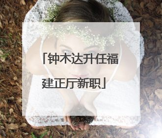 钟木达升任福建正厅新职