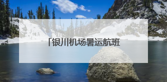 银川机场暑运航班大扩容 织密航线网络助旅客畅行今夏