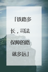铁路多长，司法保障的路就多远