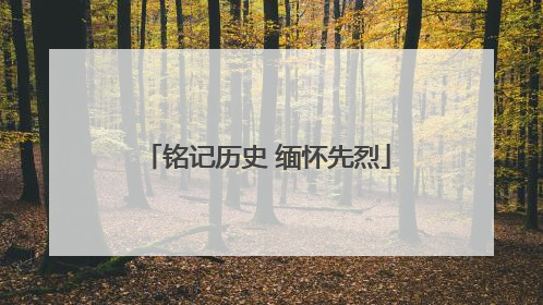 铭记历史 缅怀先烈