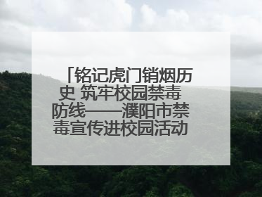 铭记虎门销烟历史 筑牢校园禁毒防线——濮阳市禁毒宣传进校园活动走进市第四中学