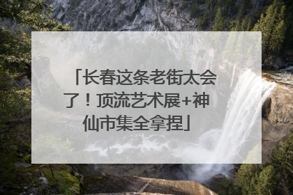 长春这条老街太会了！顶流艺术展+神仙市集全拿捏