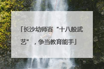 长沙幼师赛“十八般武艺”，争当教育能手