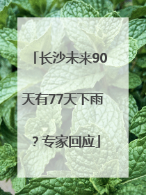 长沙未来90天有77天下雨？专家回应