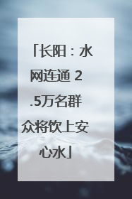 长阳：水网连通 2.5万名群众将饮上安心水