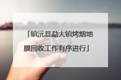 镇沅县勐大镇烤烟地膜回收工作有序进行