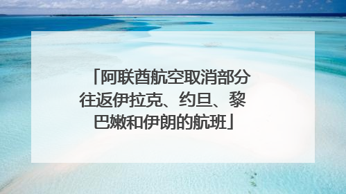 阿联酋航空取消部分往返伊拉克、约旦、黎巴嫩和伊朗的航班