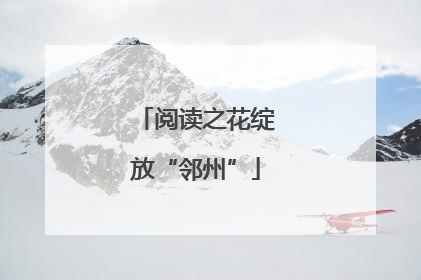 阅读之花绽放“邻州”