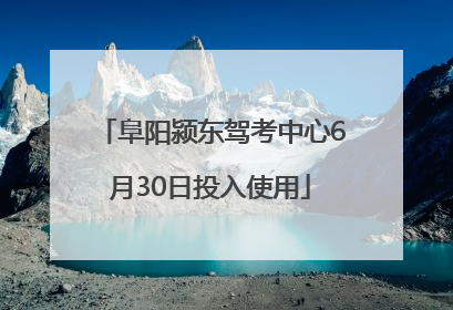 阜阳颍东驾考中心6月30日投入使用
