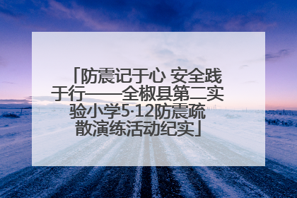 防震记于心 安全践于行——全椒县第二实验小学5·12防震疏散演练活动纪实