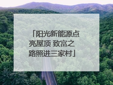 阳光新能源点亮屋顶 致富之路照进三家村
