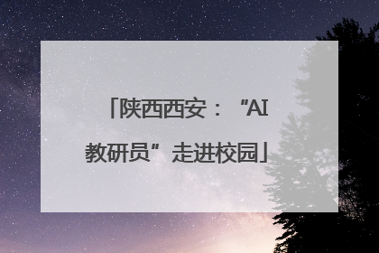 陕西西安：“AI教研员”走进校园