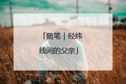 随笔｜经纬线间的父亲
