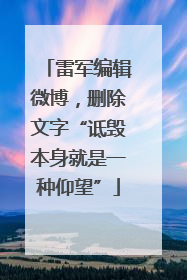 雷军编辑微博，删除文字“诋毁本身就是一种仰望”