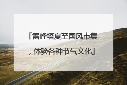 雷峰塔夏至国风市集，体验各种节气文化