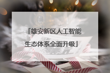 雄安新区人工智能生态体系全面升级