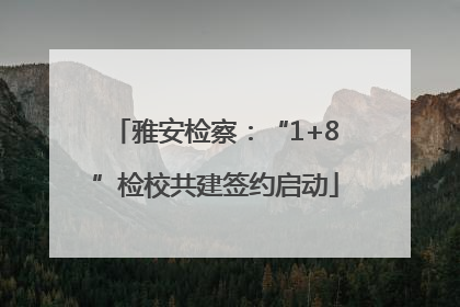 雅安检察：“1+8”检校共建签约启动