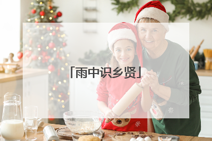 雨中识乡贤