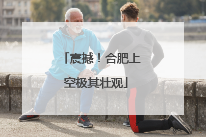 震撼！合肥上空极其壮观