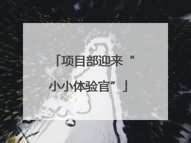 项目部迎来“小小体验官”