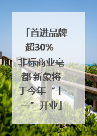 首进品牌超30% 非标商业亳都·新象将于今年“十一”开业