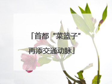 首都“菜篮子”再添交通动脉